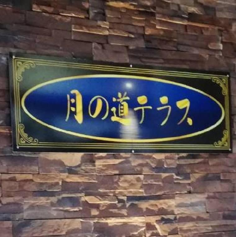Ferienwohnung Tsuki No Michi Terrace Urasaki Exterior foto